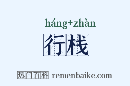 行栈是什么意思的图片